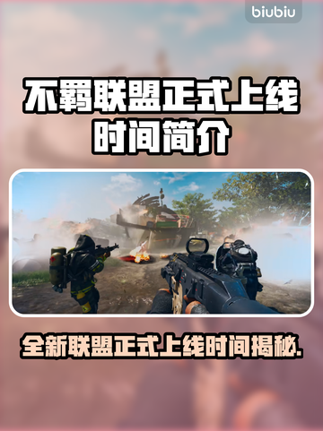 不羁联盟上线时间🔥游戏爱好者必看🎮截图1