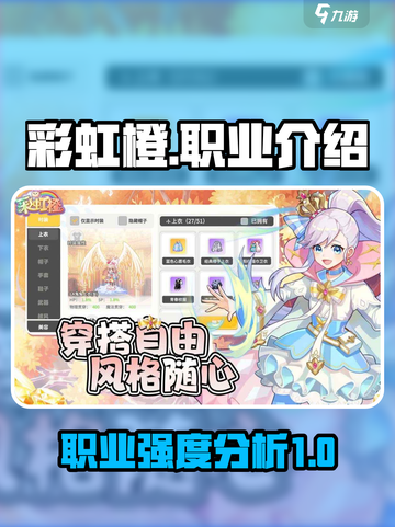 彩虹橙手游T0职业介绍介绍截图1