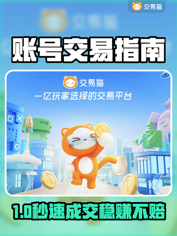 🔥账号交易避坑指南！🎮速看截图1