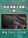 逆战新地图未来之城怎么进介绍
