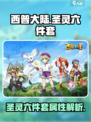 西普大陆手游圣灵六件套是什么意思介绍