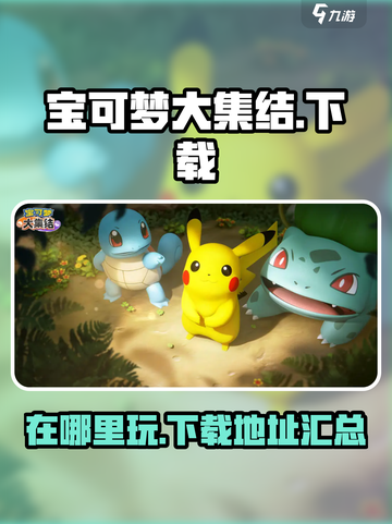 宝可梦大集结在哪里玩介绍截图1
