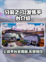 分裂之门2上线平台🔥游戏党必看！🎮