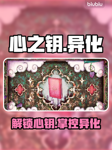 🎮《心之钥》魔种速刷攻略！截图1