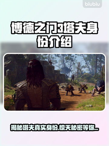 《博德之门3》塔夫真实身份居然是他！😱截图1
