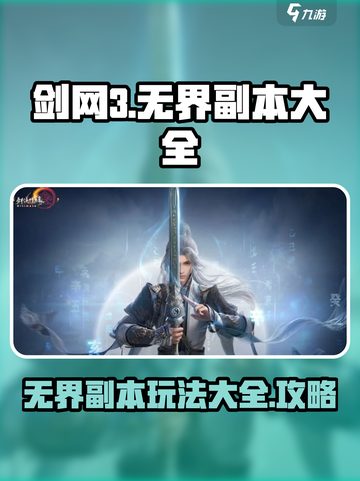 剑网3无界副本🔥全玩法揭秘，必看攻略！截图1