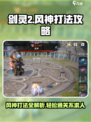 剑灵2风神怎么打介绍