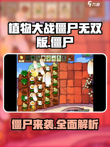 植物大战僵尸无双版僵尸都有哪些介绍截图1