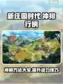 新庄园时代怎么冲排行榜介绍