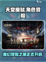 天堂魔狱🔥：好玩到停不下来！🎮