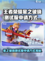 🎮王者荣耀星之破晓测试服申请攻略！限时开放