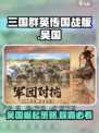 三国群英传国战版🔥吴国超强攻略分享！