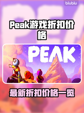 🔥Peak游戏限时特惠！超低价来袭💥截图1