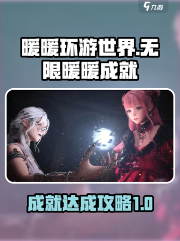 无限暖暖成就怎么完成介绍截图1