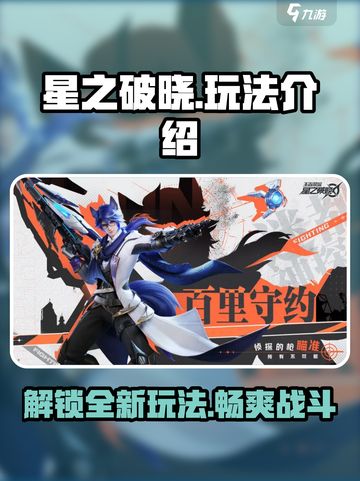 星之破晓🔥全玩法模式大揭秘，快来掌控星辰之力！截图1