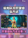远光84怎么拉好友介绍