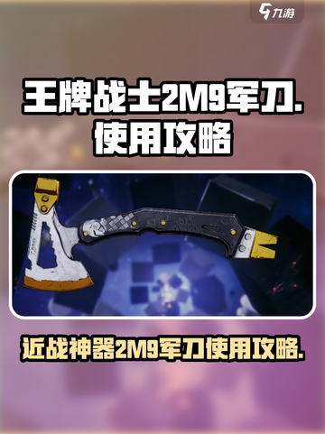 王牌战士2M9军刀怎么样介绍截图1