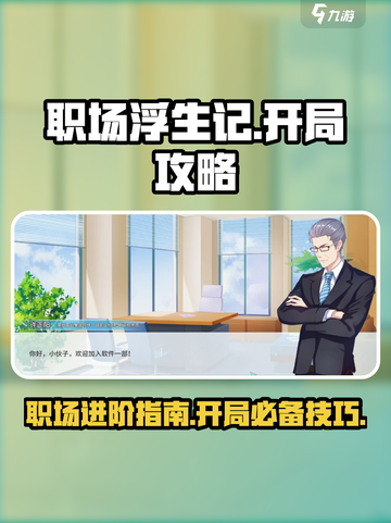 职场浮生记🔥开局就送完美通关技巧💎截图1
