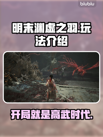 明末渊虚之羽🔥超详细玩法介绍，不玩后悔！🎉截图1