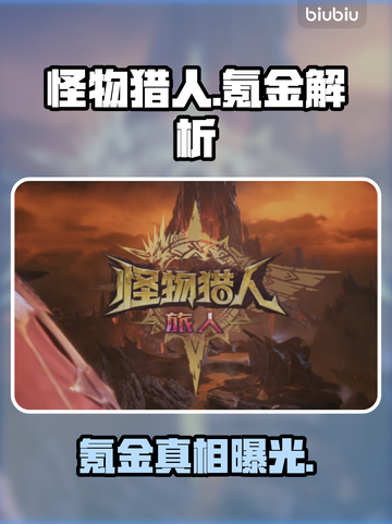 【怪物猎人】氪金真相💥💸截图1