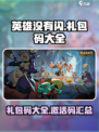 英雄没有闪礼包码一览介绍