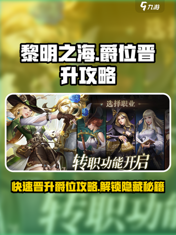 黎明之海💥快速升到子爵爵位晋升攻略来啦！截图1