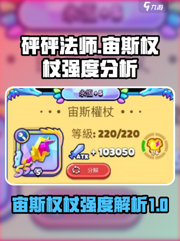 砰砰法师ss宙斯权杖怎么样介绍截图1