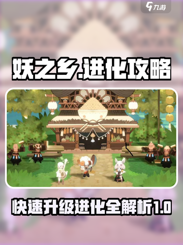 妖之乡🔥进化攻略：快速升级秘籍🎉截图1