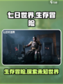 七日世界🔥生存还是毁灭？游戏类型大起底！🎮