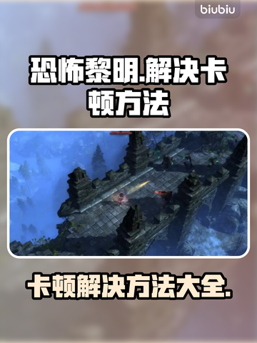 恐怖黎明卡顿？这份解决秘籍让你畅玩🎉🎮截图1