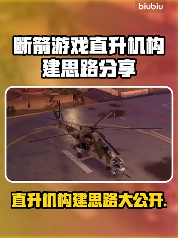 断箭游戏直升机玩法🔥 BrokenArrow直升机构建思路分享🚀截图1