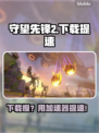 🎮守望先锋2下载龟速？加速器来救场！💨