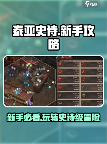 泰亚史诗手游🔥新手必看！全流程攻略大公开🎉截图1