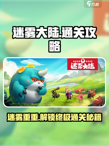 迷雾大陆🔥超全通关攻略，玩转迷雾必备！截图1