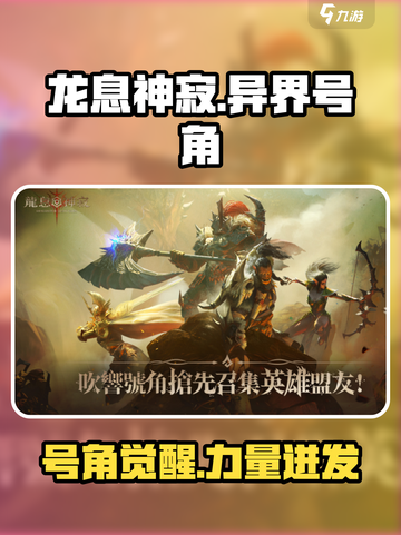 龙息神寂🔥异界号角：游戏中必备神器🎉截图1