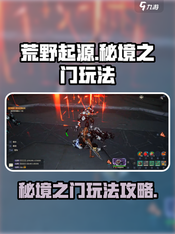 荒野起源秘境之门怎么进介绍截图1
