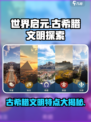 世界启元古希腊文明特点有哪些介绍