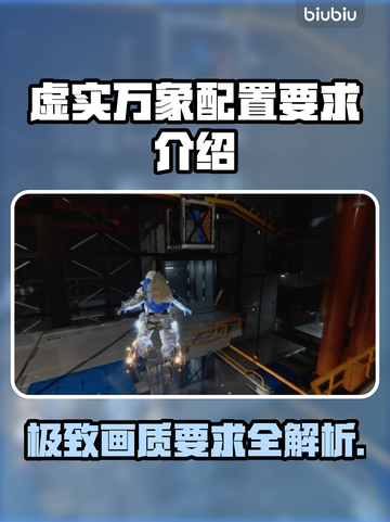 虚实万象配置要求🔥低配电脑能玩转这款游戏吗？🤔截图1