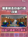像素射击自由行者厉害吗介绍
