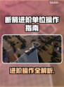  BrokenArrow断箭进阶单位操作🔥游戏技巧大揭秘！🎮