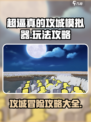 超逼真的攻城模拟器攻略介绍