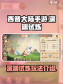 西普大陆手游深渊试炼是什么介绍