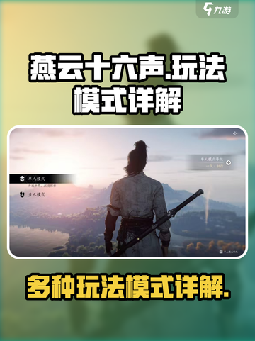 燕云十六声🔥超全游戏模式详解来啦！截图1
