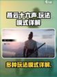 燕云十六声🔥超全游戏模式详解来啦！
