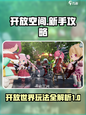 开放空间新手攻略大全介绍截图1