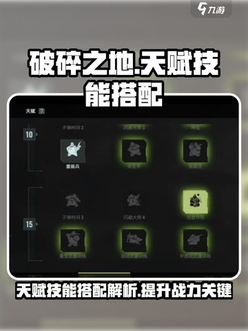 破碎之地天赋技能搭配思路解析介绍截图1
