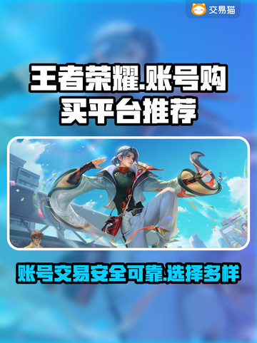 王者荣耀账号在哪买？🔥靠谱平台推荐！截图1