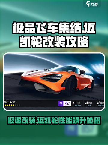 极品飞车集结🔥迈凯轮改装秘籍💥车主必看！截图1