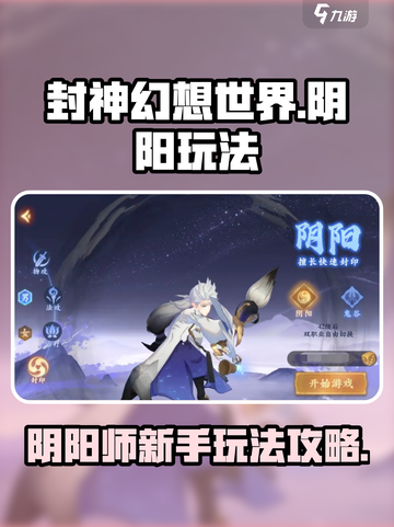 封神幻想世界阴阳玩法🔥新手必看攻略🎉截图1