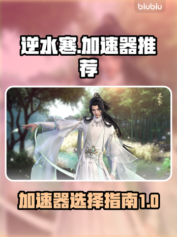 逆水寒加速器推荐🔥玩逆水寒必看！🎉截图1
